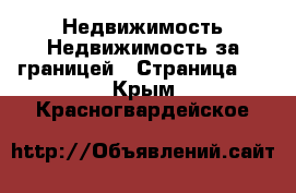 Недвижимость Недвижимость за границей - Страница 6 . Крым,Красногвардейское